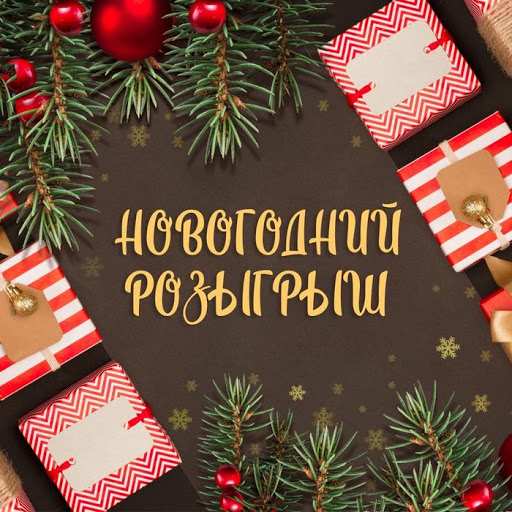 Изображение для статьи - Новогодний розыгрыш!